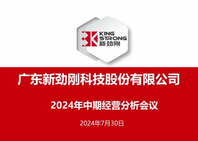 穩(wěn)中求進(jìn)-新勁剛公司召開2024年中期經(jīng)營(yíng)分析會(huì)議